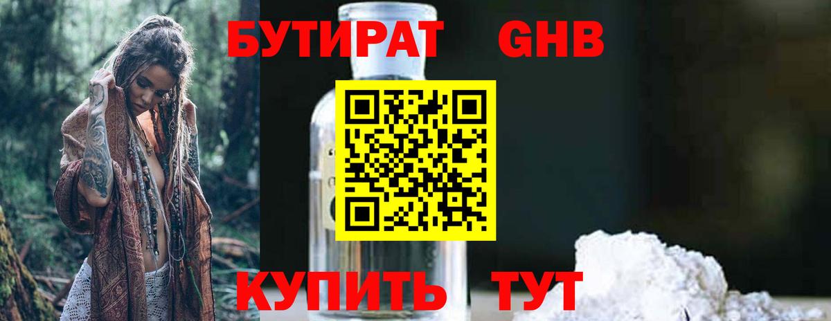 Бутират оксибутират Камышин