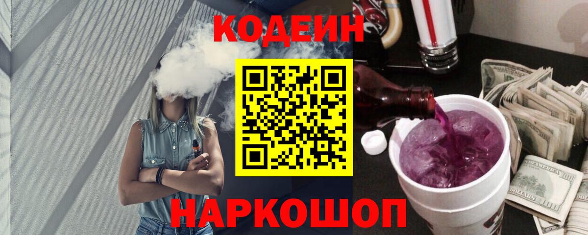 Кодеиновый сироп Lean Purple Drank Камышин